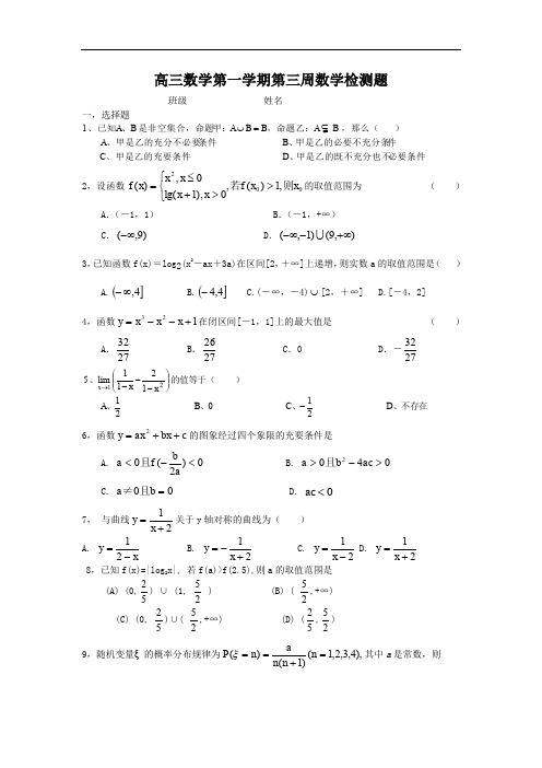 高三数学第一学期第三周数学检测题.doc