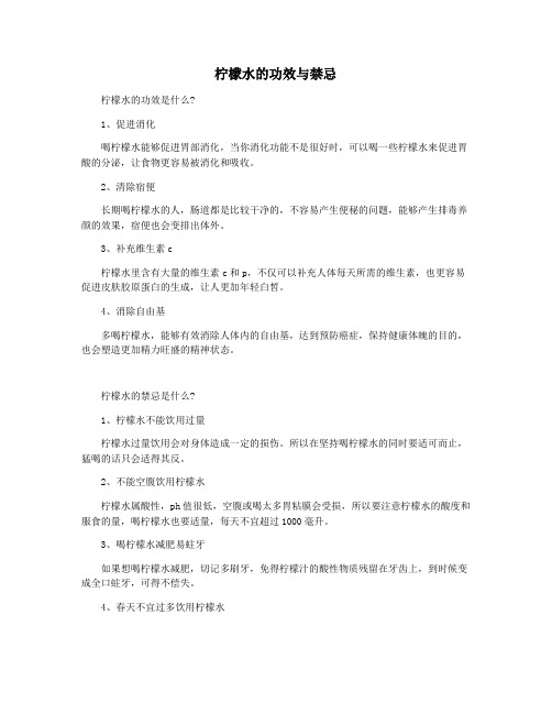 柠檬水的功效与禁忌