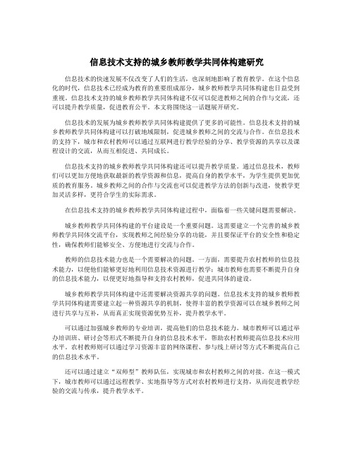 信息技术支持的城乡教师教学共同体构建研究