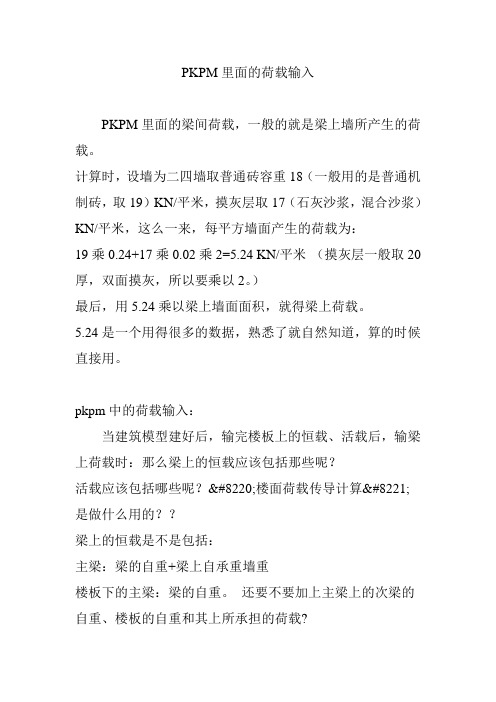 PKPM里面的荷载输入