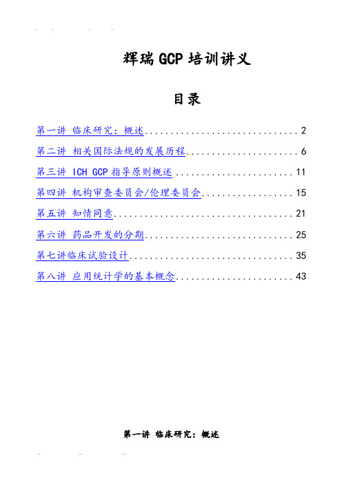 辉瑞医药GCP培训讲义全