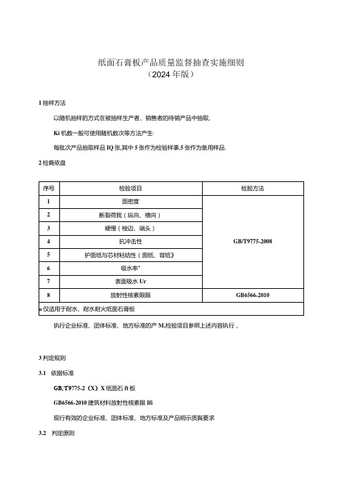 纸面石膏板产品质量监督抽查实施细则(2024年版)