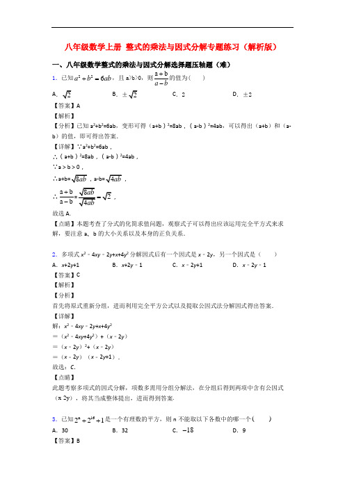 八年级数学上册 整式的乘法与因式分解专题练习(解析版)