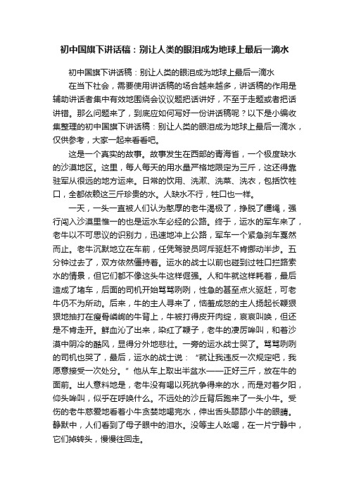 初中国旗下讲话稿：别让人类的眼泪成为地球上最后一滴水