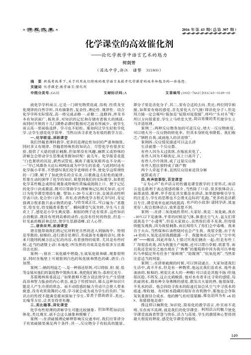 化学课堂的高效催化剂———论化学教学中语言艺术的魅力