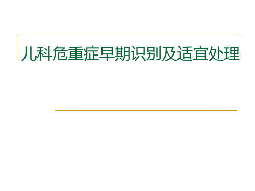 儿科危重症早期识别及适宜处理