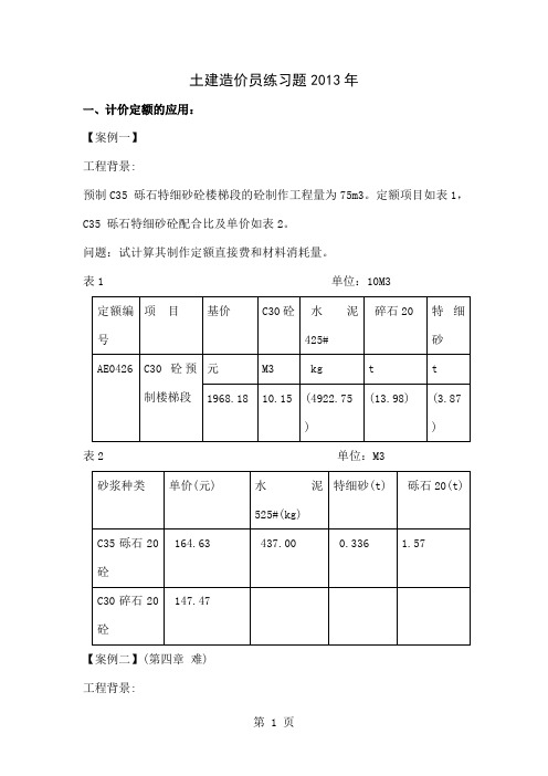 土建造价员练习题2019年(1) 不含答案-27页word资料