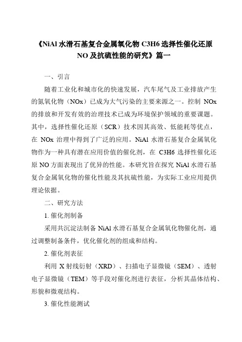 《NiAl水滑石基复合金属氧化物C3H6选择性催化还原NO及抗硫性能的研究》范文