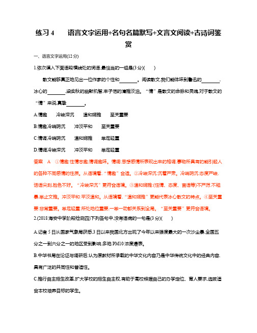 2020年江苏语文高考二轮复习:11.练习4 语言文字运用+名句名篇默写+文言文阅读+古诗词鉴赏