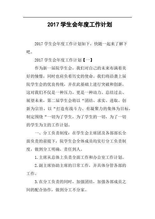 2017学生会年度工作计划