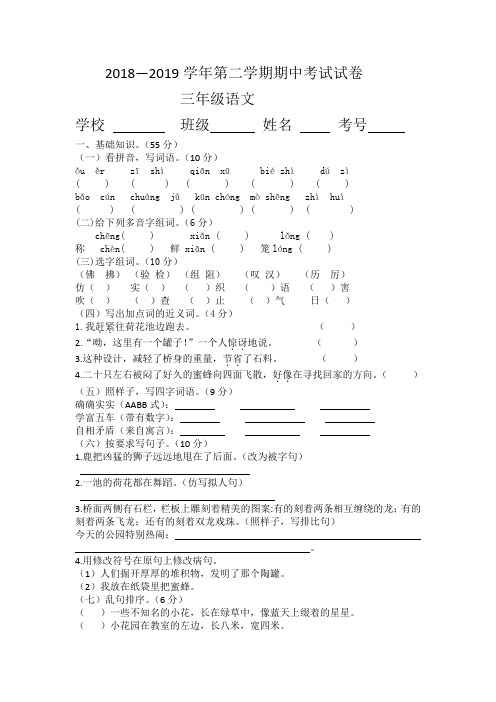 2018--2019学年第二学期期中考试卷三年级语文