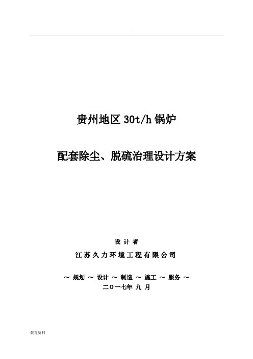 贵州地区30吨锅炉除尘脱硫脱硝技术方案