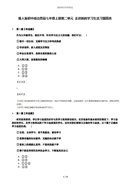 鲁人版初中政治思品七年级上册第二单元 走进新的学习生活习题精选