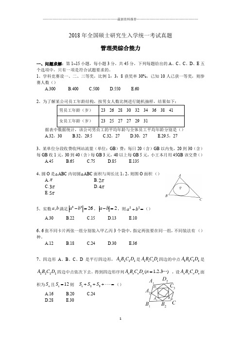 硕士研究生管理类综合能力真题及答案精编版