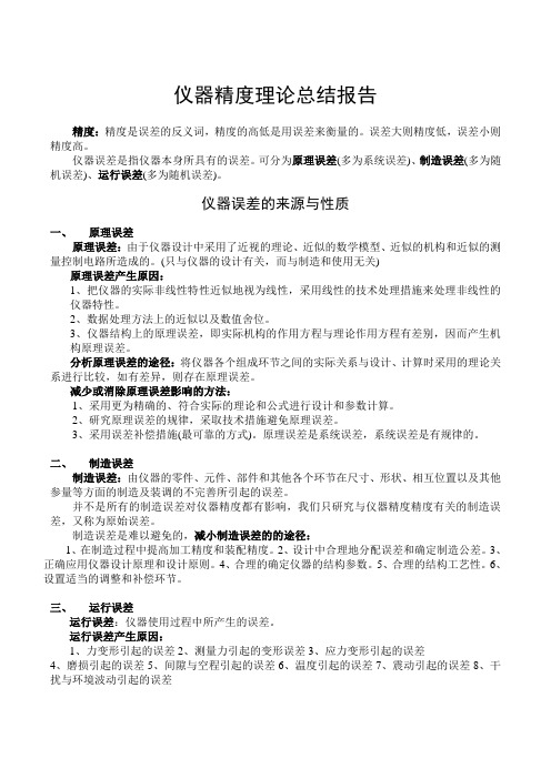 仪器精度总结报告