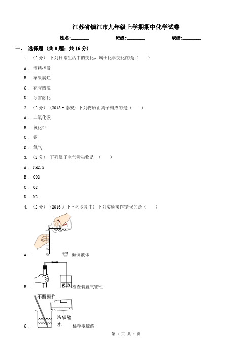 江苏省镇江市九年级上学期期中化学试卷