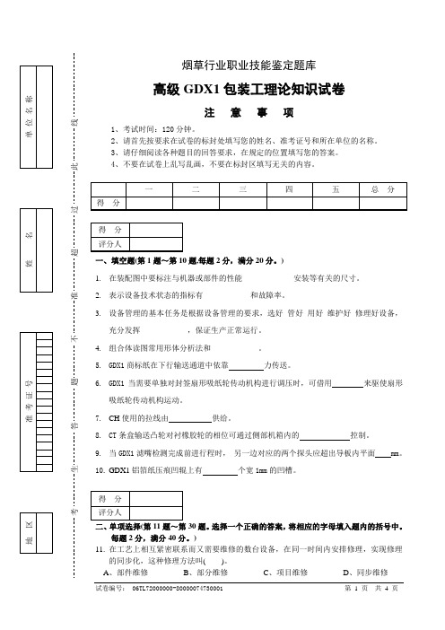 高级GDX1包装工知识试卷正文