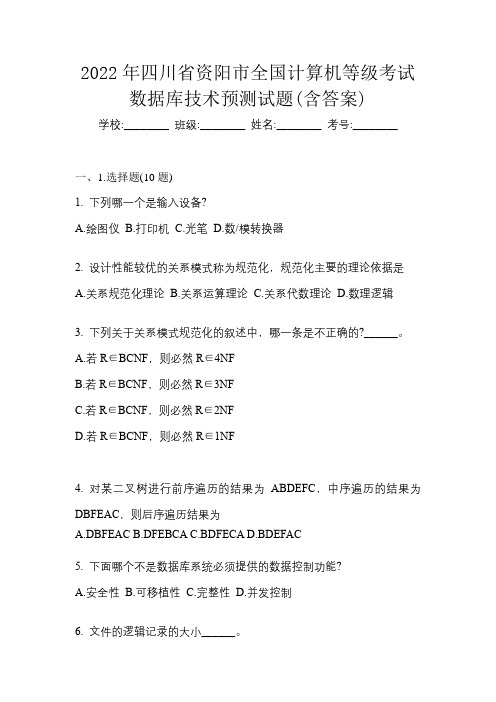 2022年四川省资阳市全国计算机等级考试数据库技术预测试题(含答案)