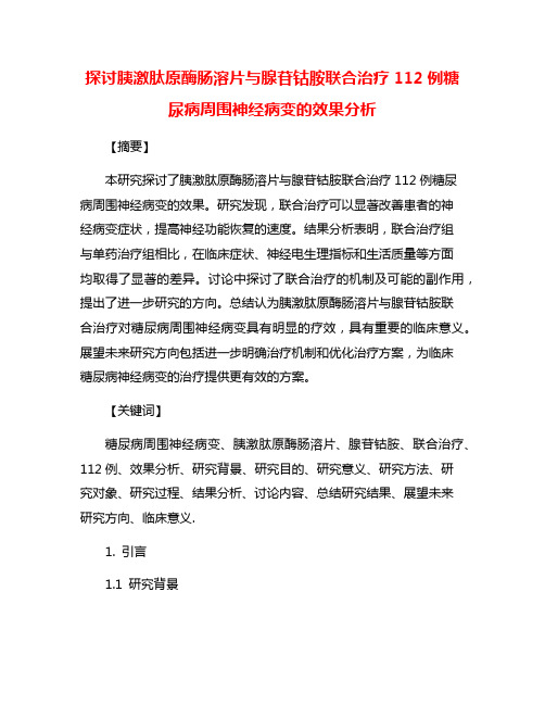 探讨胰激肽原酶肠溶片与腺苷钴胺联合治疗112例糖尿病周围神经病变的效果分析