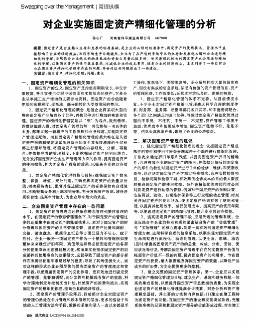 对企业实施固定资产精细化管理的分析