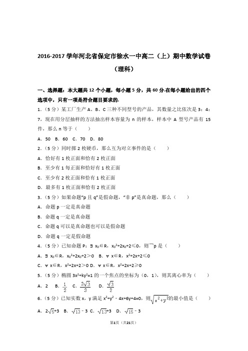 【精品】2017年河北省保定市徐水一中高二上学期期中数学试卷带解析答案(理科)