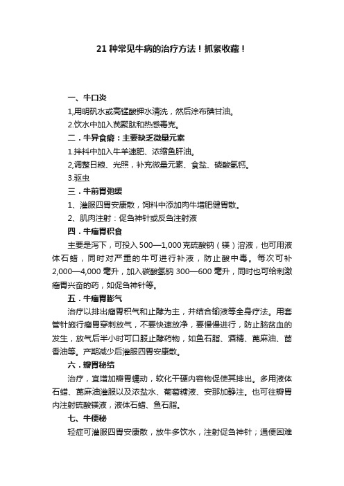 21种常见牛病的治疗方法！抓紧收藏！