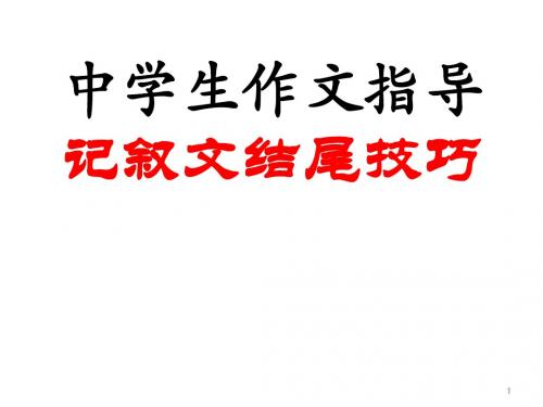 【精品】初中语文写作(作文)专项指导 记叙文结尾技巧 课件PPT