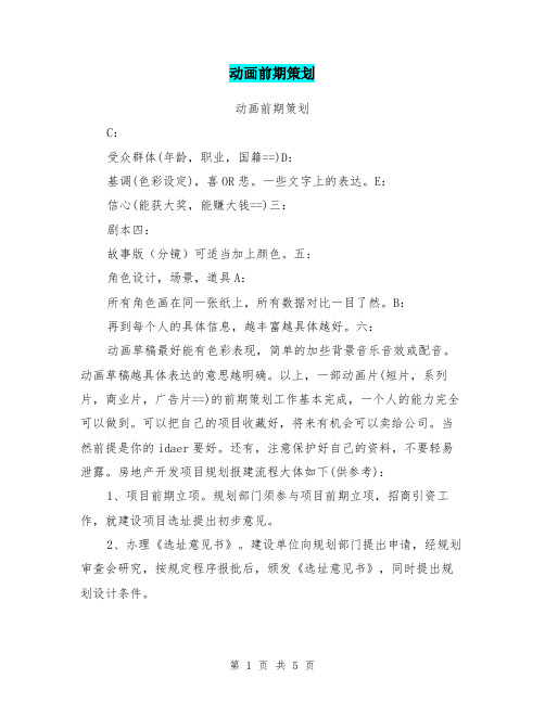 动画前期策划