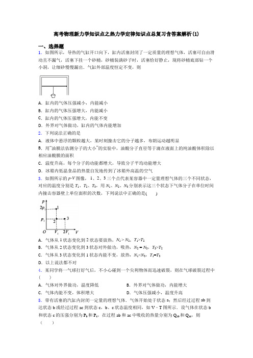 高考物理新力学知识点之热力学定律知识点总复习含答案解析(1)