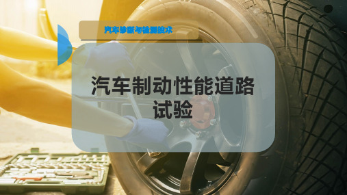 汽车制动性能道路试验