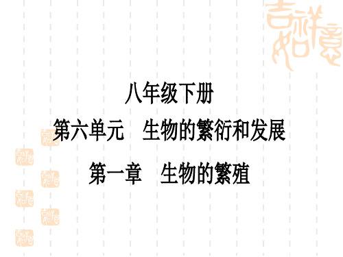 冀少版中考生物 课外提升作业8年级下册 第六单元 第一章 生物的繁殖