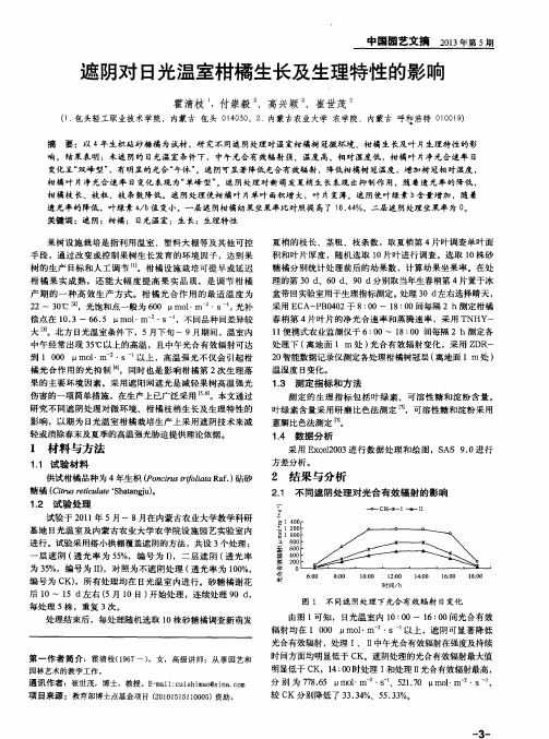 遮阴对日光温室柑橘生长及生理特性的影响