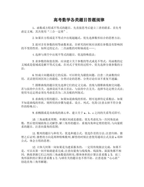 高考数学各类题目答题规律是什么