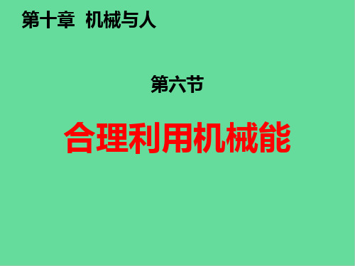 八年级物理  10.6合理利用机械能课件2 (新版)沪科版