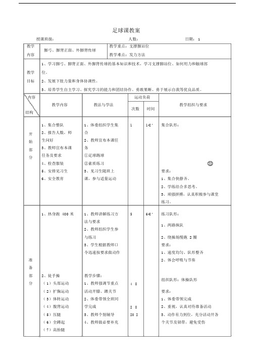 初中足球课优秀教案课程全集.doc