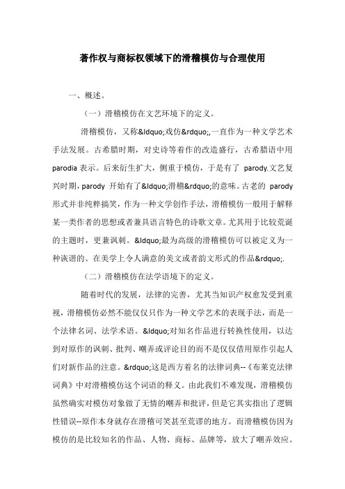 著作权与商标权领域下的滑稽模仿与合理使用