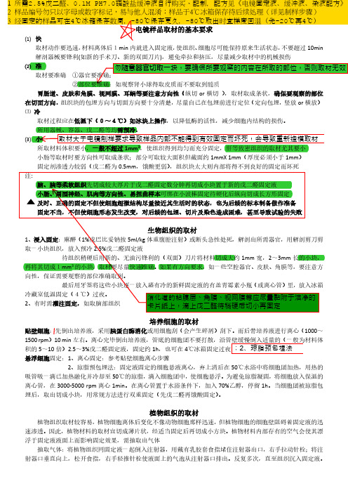 透射电镜动、植物、细胞样品取材要求及方法(请正确取材、有效固定)