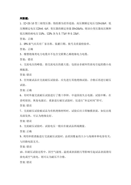 电力公司高压试验高级工试题高电压理论45题模版