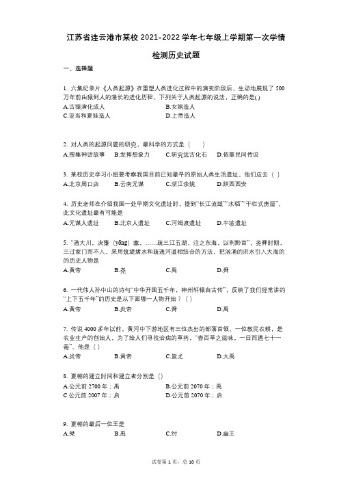 江苏省连云港市某校2021-2022学年-有答案-七年级上学期第一次学情检测历史试题
