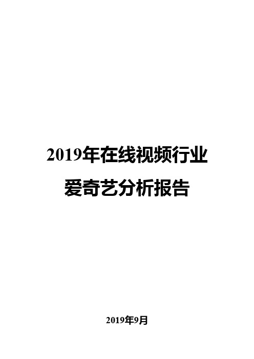 2019年在线视频行业爱奇艺分析报告