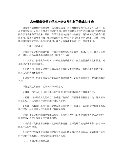 高效课堂背景下学习小组评价机制的构建与实践