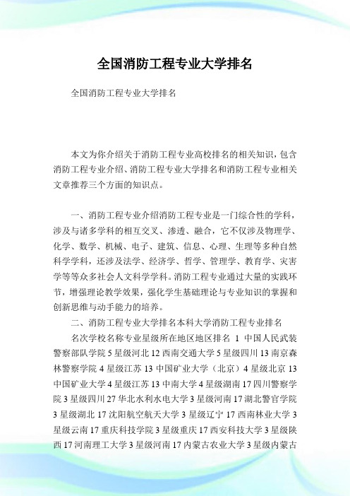 全国消防工程专业大学排名完整篇.doc