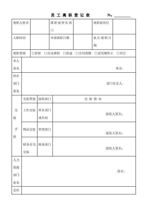 员工离职登记表