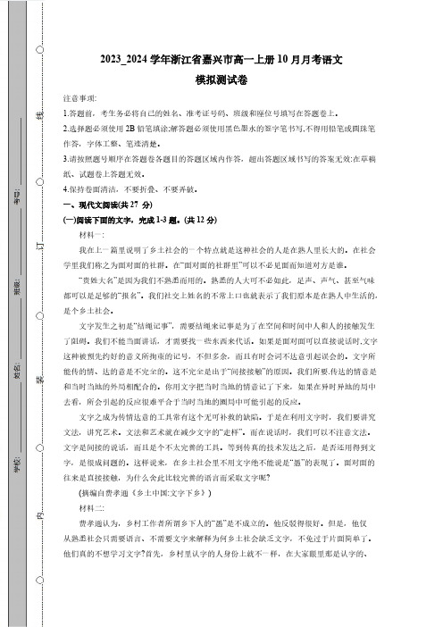 2023_2024学年浙江省嘉兴市高一上册10月月考语文模拟测试卷(附答案)