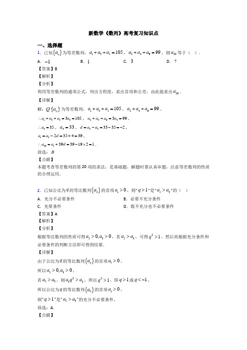 高考数学压轴专题新备战高考《数列》易错题汇编附答案