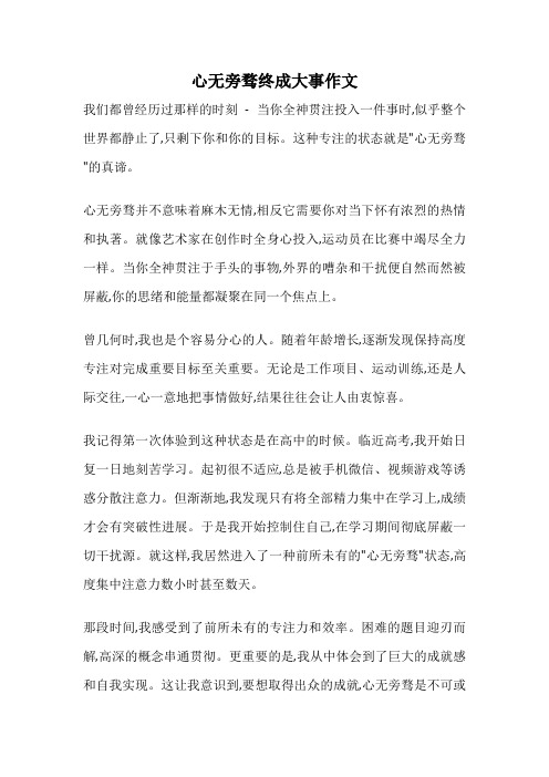 心无旁骛终成大事作文