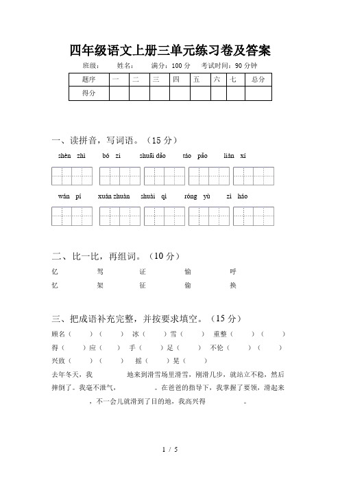 四年级语文上册三单元练习卷及答案