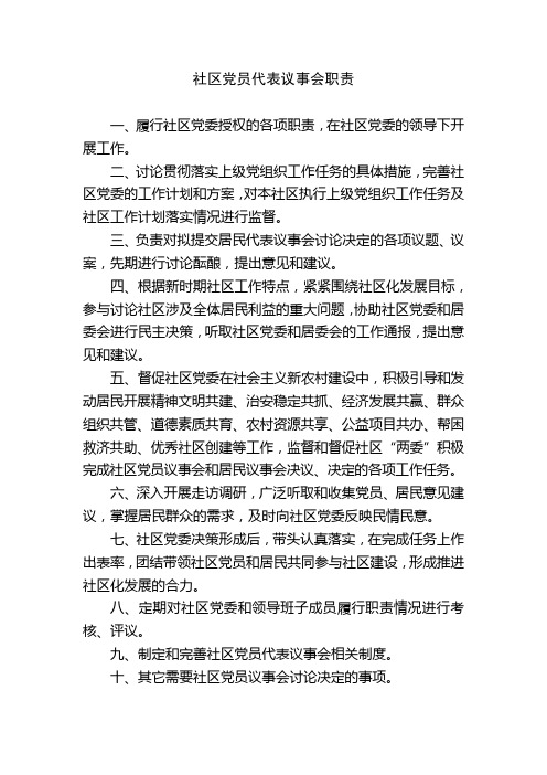 党支部制度(社区党员代表议事会职责、民主评议党员制度、社区流动党员管理制度、社区党员联系困难户制度、