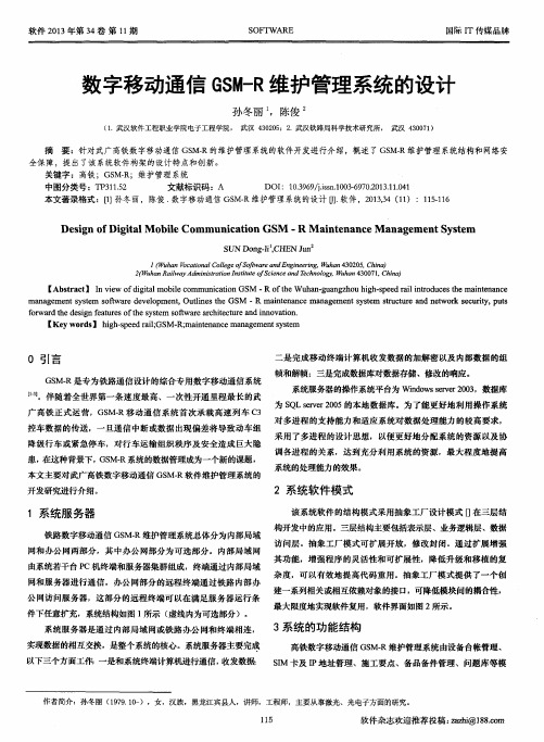 数字移动通信GSM-R维护管理系统的设计