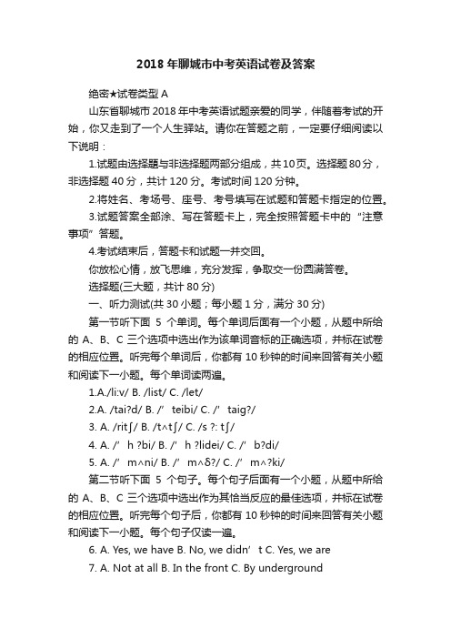 2018年聊城市中考英语试卷及答案